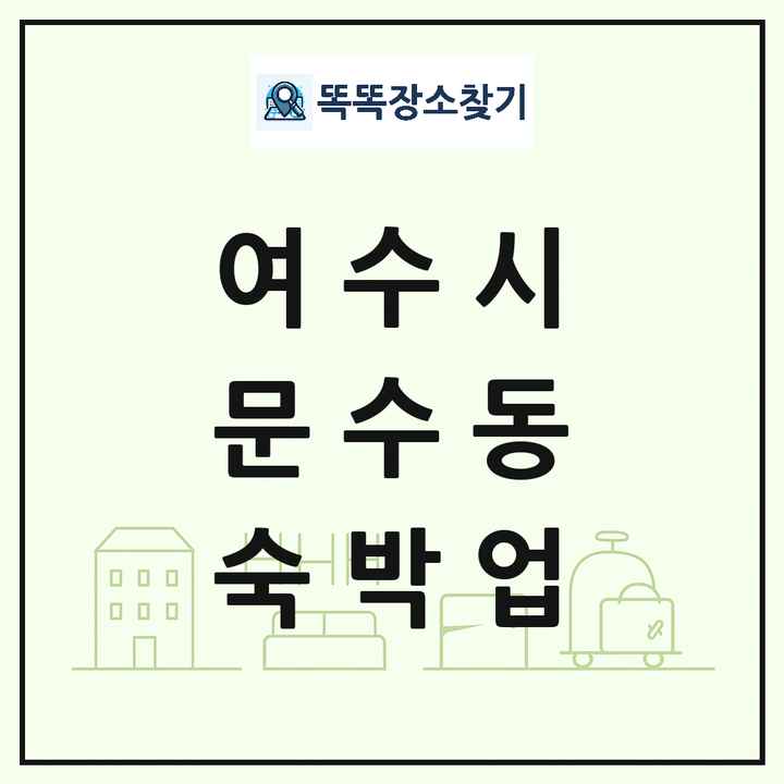 전라남도 여수시 문수동 호텔 모텔 펜션 리조트 숙박업 목록 및 상세정보 썸네일