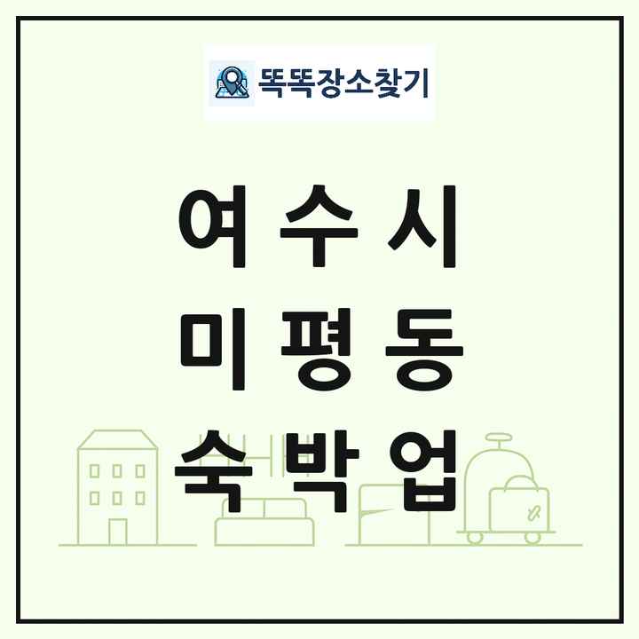 전라남도 여수시 미평동 호텔 모텔 펜션 리조트 숙박업 목록 및 상세정보 썸네일