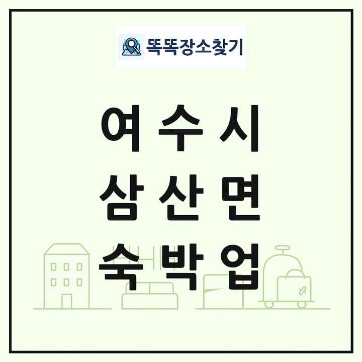 전라남도 여수시 삼산면 호텔 모텔 펜션 리조트 숙박업 목록 및 상세정보 썸네일