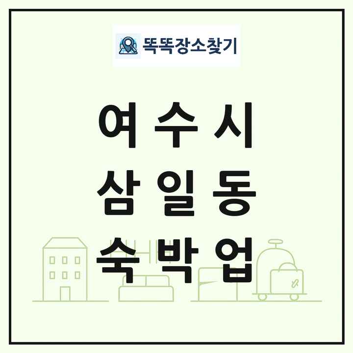전라남도 여수시 삼일동 호텔 모텔 펜션 리조트 숙박업 목록 및 상세정보 썸네일