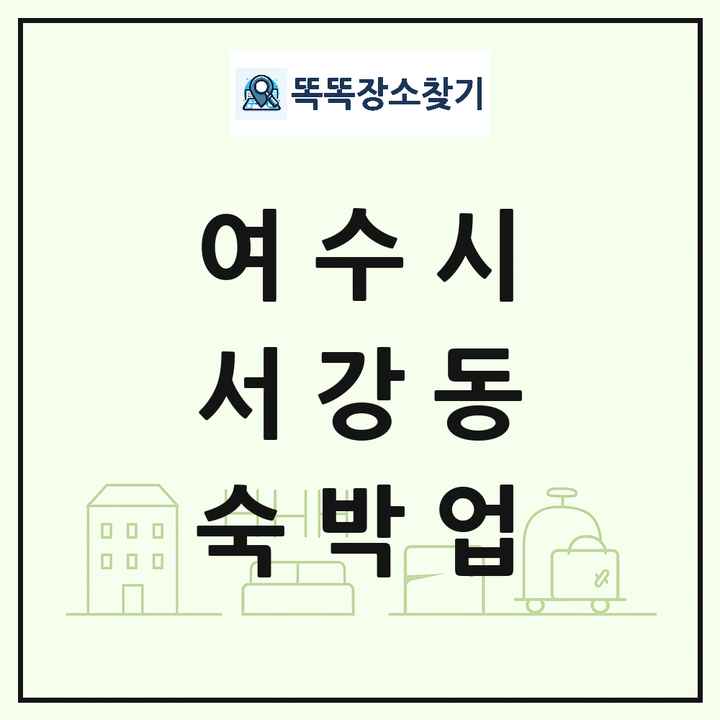 전라남도 여수시 서강동 호텔 모텔 펜션 리조트 숙박업 목록 및 상세정보 썸네일