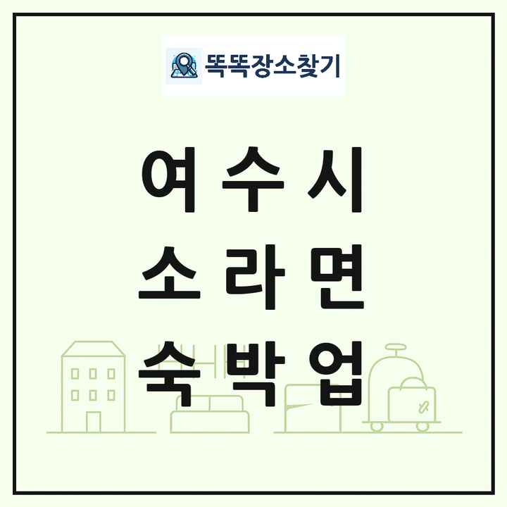 전라남도 여수시 소라면 호텔 모텔 펜션 리조트 숙박업 목록 및 상세정보 썸네일