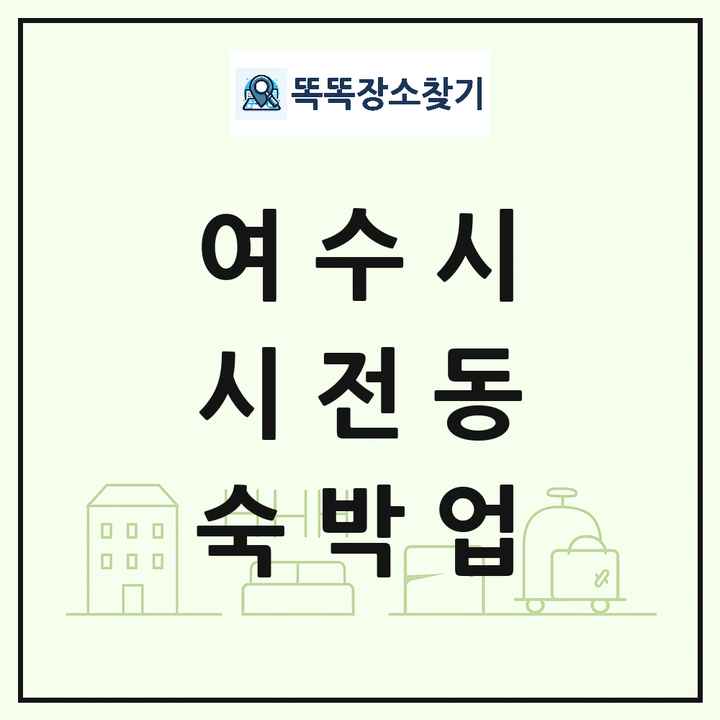 전라남도 여수시 시전동 호텔 모텔 펜션 리조트 숙박업 목록 및 상세정보 썸네일