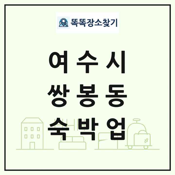 전라남도 여수시 쌍봉동 호텔 모텔 펜션 리조트 숙박업 목록 및 상세정보 썸네일