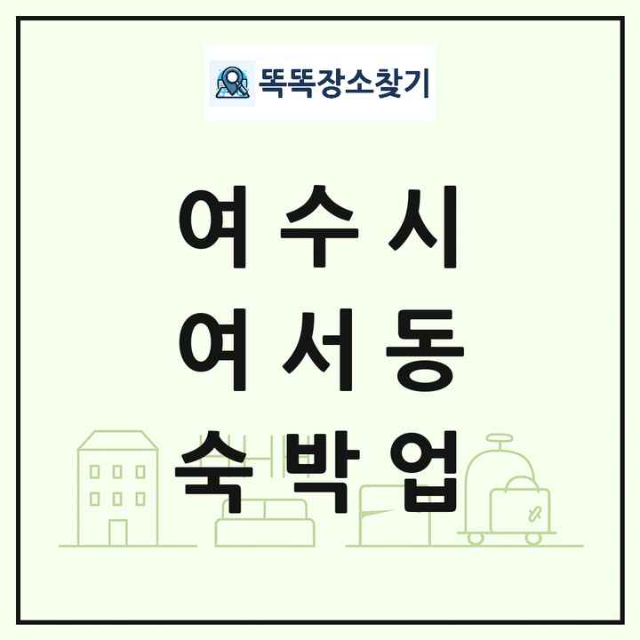 전라남도 여수시 여서동 호텔 모텔 펜션 리조트 숙박업 목록 및 상세정보 썸네일