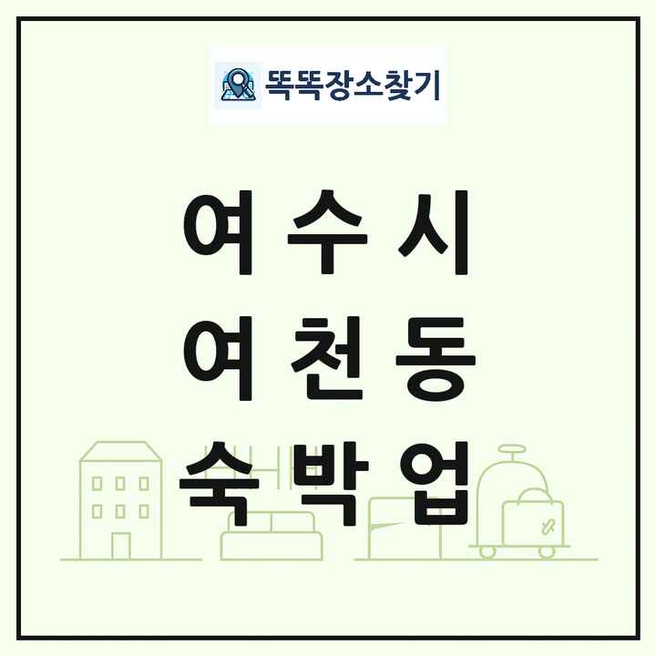 전라남도 여수시 여천동 호텔 모텔 펜션 리조트 숙박업 목록 및 상세정보 썸네일