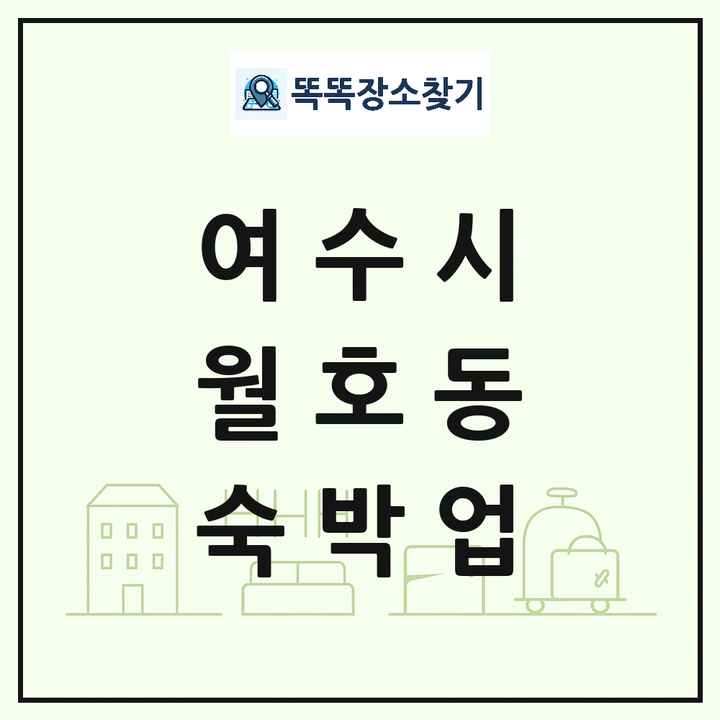전라남도 여수시 월호동 호텔 모텔 펜션 리조트 숙박업 목록 및 상세정보 썸네일