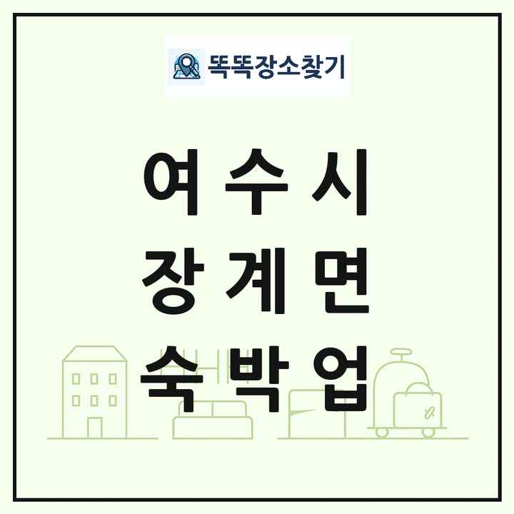 전라남도 여수시 장계면 호텔 모텔 펜션 리조트 숙박업 목록 및 상세정보 썸네일