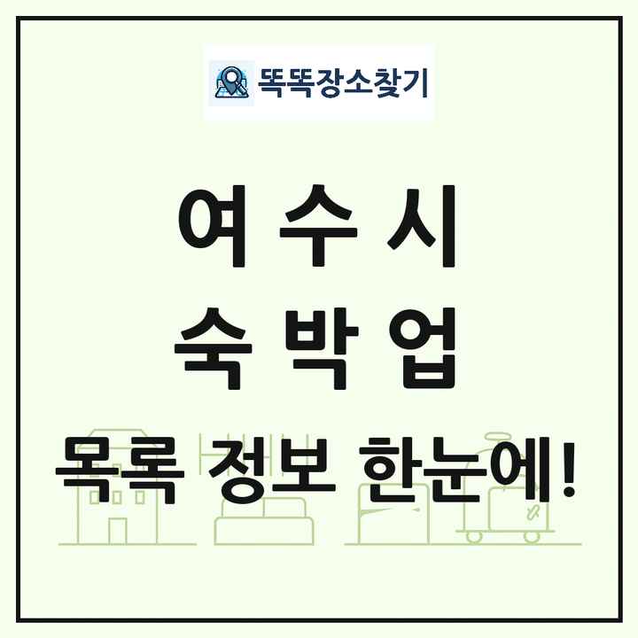 전라남도 여수시 호텔 모텔 펜션 리조트 숙박업 목록 및 상세정보 썸네일