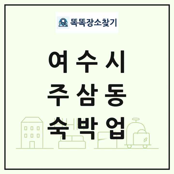 전라남도 여수시 주삼동 호텔 모텔 펜션 리조트 숙박업 목록 및 상세정보 썸네일