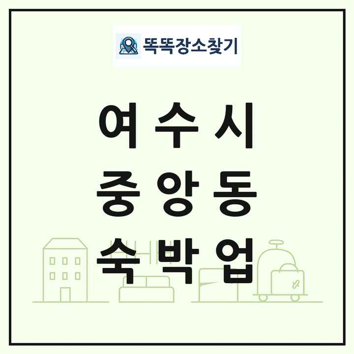 전라남도 여수시 중앙동 호텔 모텔 펜션 리조트 숙박업 목록 및 상세정보 썸네일