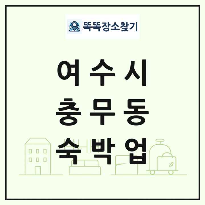 전라남도 여수시 충무동 호텔 모텔 펜션 리조트 숙박업 목록 및 상세정보 썸네일