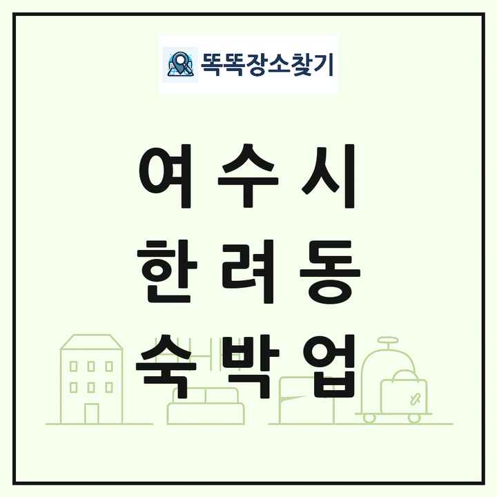 전라남도 여수시 한려동 호텔 모텔 펜션 리조트 숙박업 목록 및 상세정보 썸네일
