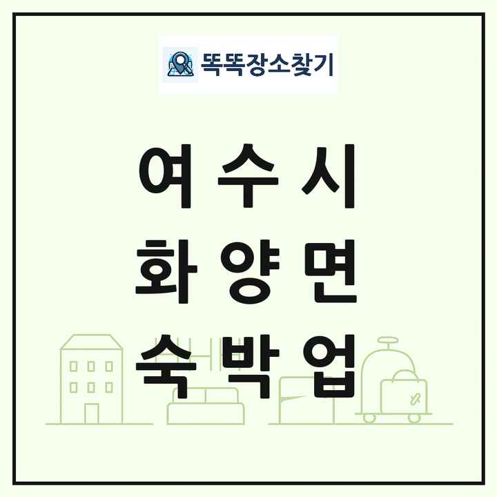 전라남도 여수시 화양면 호텔 모텔 펜션 리조트 숙박업 목록 및 상세정보 썸네일