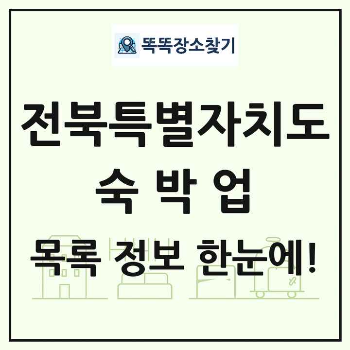 전북특별자치도 호텔 모텔 펜션 리조트 숙박업 목록 및 상세정보 썸네일