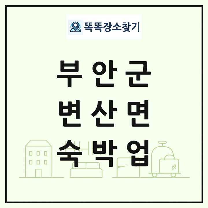 전북특별자치도 부안군 변산면 호텔 모텔 펜션 리조트 숙박업 목록 및 상세정보 썸네일