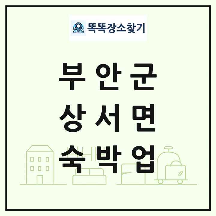 전북특별자치도 부안군 상서면 호텔 모텔 펜션 리조트 숙박업 목록 및 상세정보 썸네일