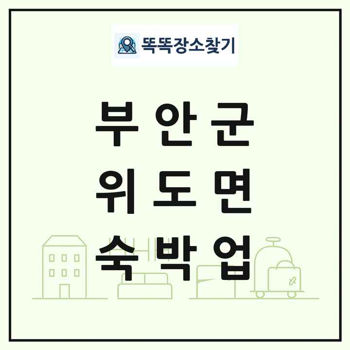 전북특별자치도 부안군 위도면 호텔 모텔 펜션 리조트 숙박업 목록 및 상세정보 썸네일