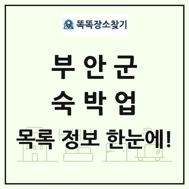 전북특별자치도 부안군 호텔 모텔 펜션 리조트 숙박업 목록 및 상세정보 썸네일