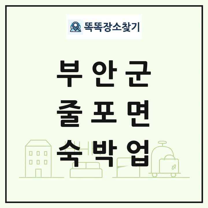 전북특별자치도 부안군 줄포면 호텔 모텔 펜션 리조트 숙박업 목록 및 상세정보 썸네일