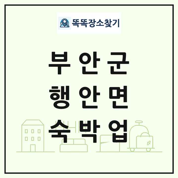 전북특별자치도 부안군 행안면 호텔 모텔 펜션 리조트 숙박업 목록 및 상세정보 썸네일