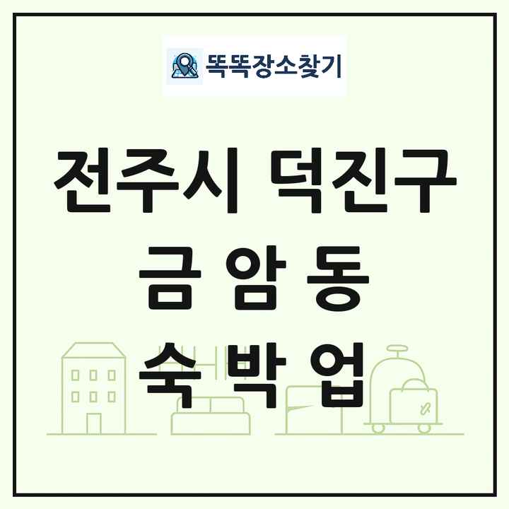전북특별자치도 전주시 덕진구 금암동 호텔 모텔 펜션 리조트 숙박업 목록 및 상세정보 썸네일