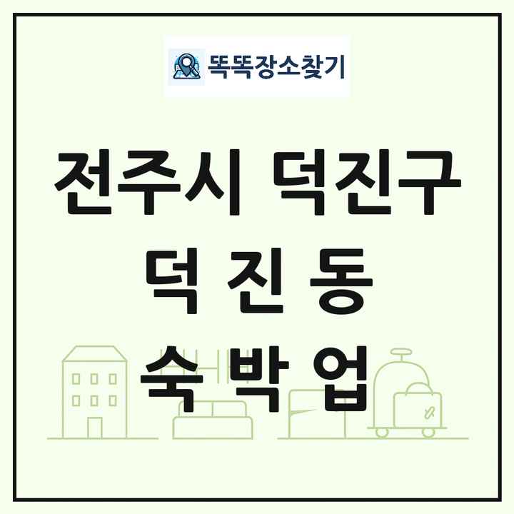 전북특별자치도 전주시 덕진구 덕진동 호텔 모텔 펜션 리조트 숙박업 목록 및 상세정보 썸네일