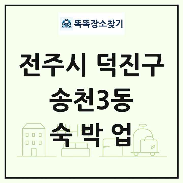 전북특별자치도 전주시 덕진구 송천3동 호텔 모텔 펜션 리조트 숙박업 목록 및 상세정보 썸네일