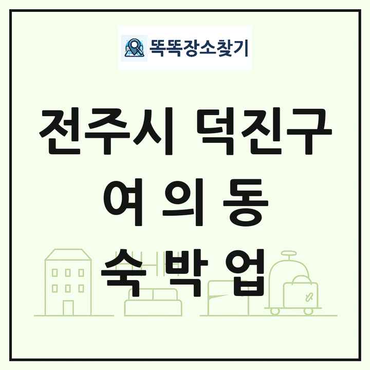 전북특별자치도 전주시 덕진구 여의동 호텔 모텔 펜션 리조트 숙박업 목록 및 상세정보 썸네일
