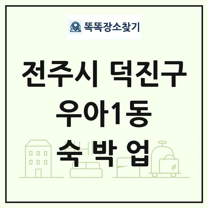 전북특별자치도 전주시 덕진구 우아1동 호텔 모텔 펜션 리조트 숙박업 목록 및 상세정보 썸네일