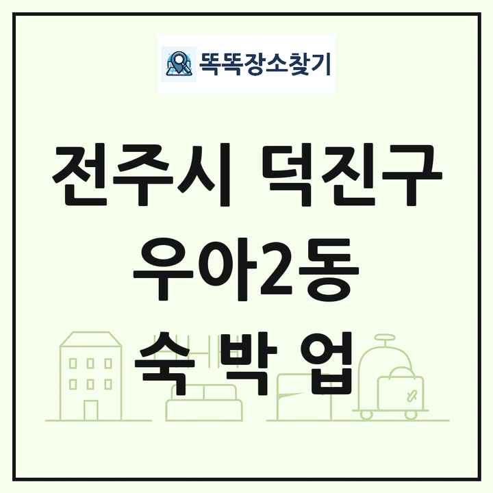 전북특별자치도 전주시 덕진구 우아2동 호텔 모텔 펜션 리조트 숙박업 목록 및 상세정보 썸네일