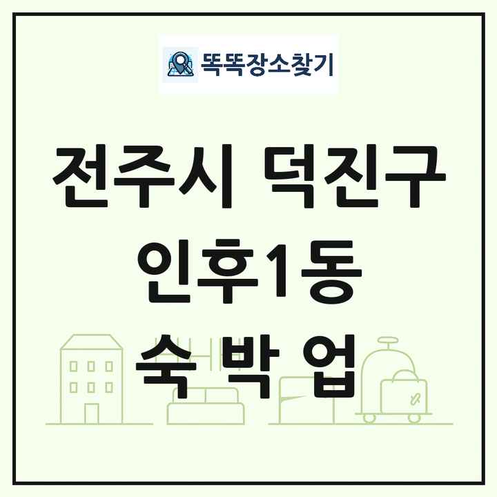 전북특별자치도 전주시 덕진구 인후1동 호텔 모텔 펜션 리조트 숙박업 목록 및 상세정보 썸네일