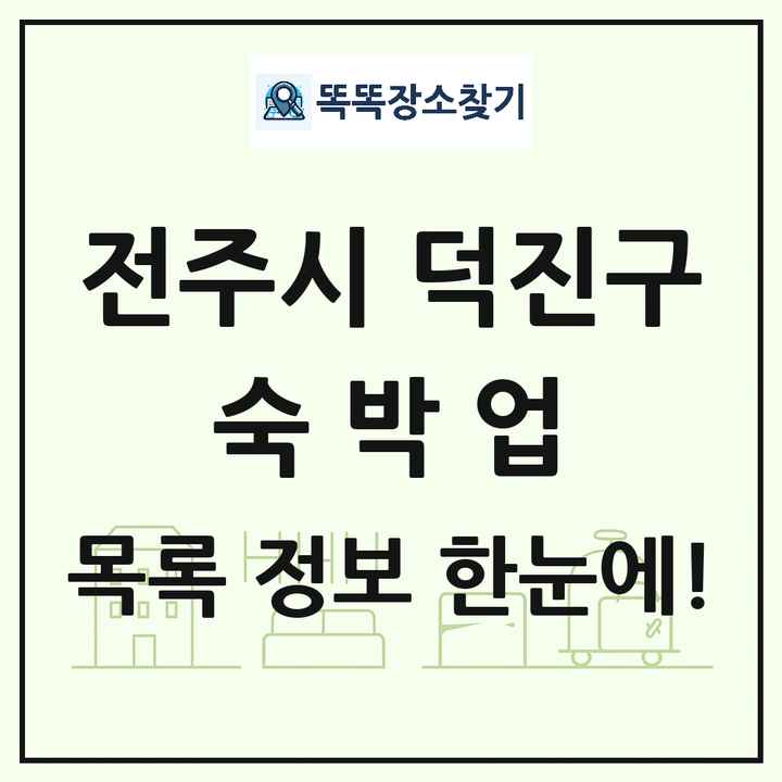 전북특별자치도 전주시 덕진구 호텔 모텔 펜션 리조트 숙박업 목록 및 상세정보 썸네일