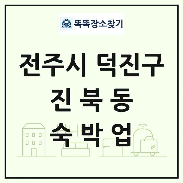 전북특별자치도 전주시 덕진구 진북동 호텔 모텔 펜션 리조트 숙박업 목록 및 상세정보 썸네일