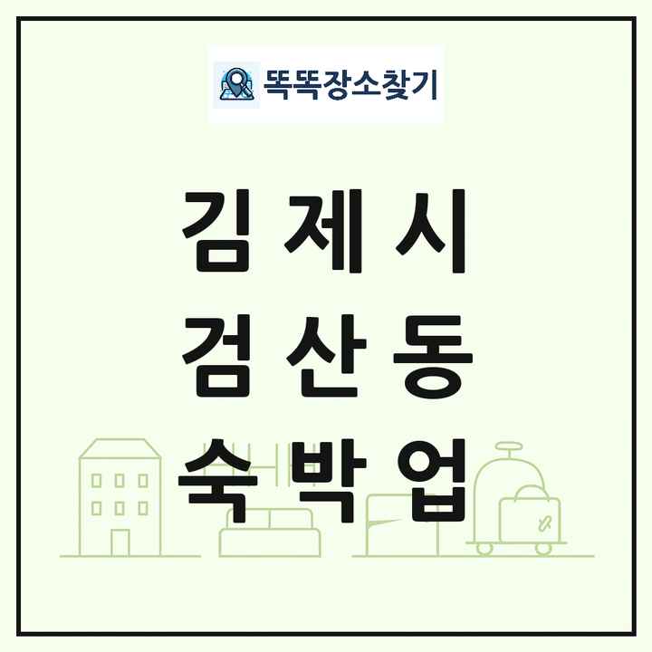 전북특별자치도 김제시 검산동 호텔 모텔 펜션 리조트 숙박업 목록 및 상세정보 썸네일