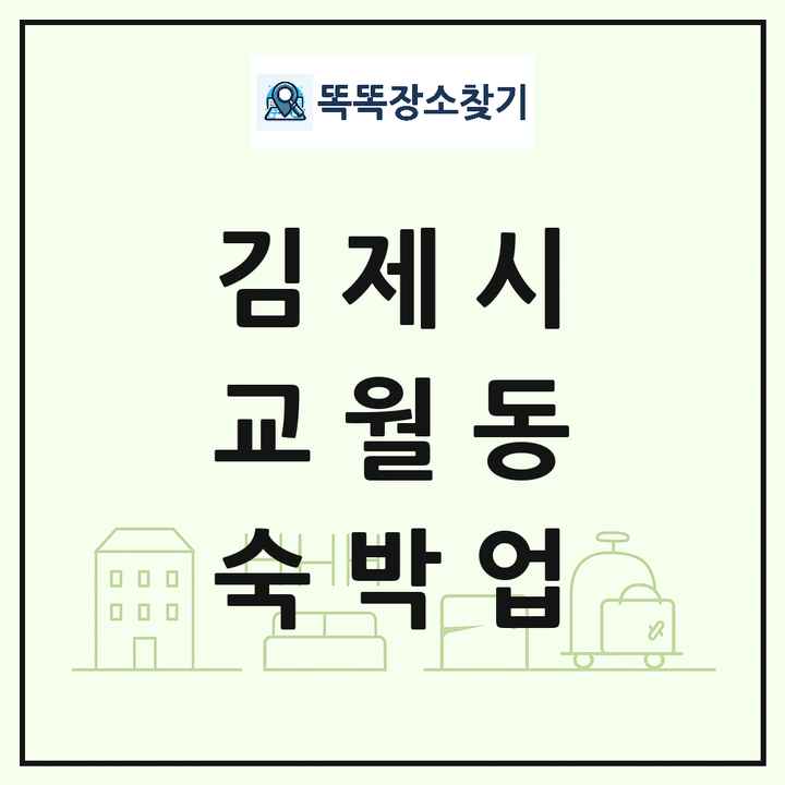 전북특별자치도 김제시 교월동 호텔 모텔 펜션 리조트 숙박업 목록 및 상세정보 썸네일