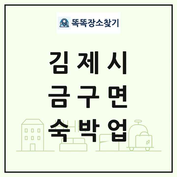 전북특별자치도 김제시 금구면 호텔 모텔 펜션 리조트 숙박업 목록 및 상세정보 썸네일