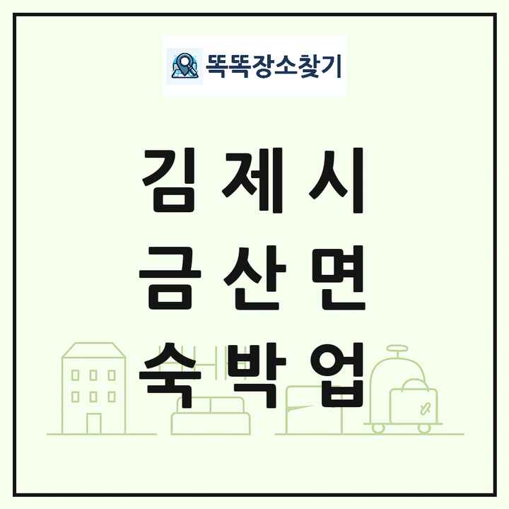 전북특별자치도 김제시 금산면 호텔 모텔 펜션 리조트 숙박업 목록 및 상세정보 썸네일