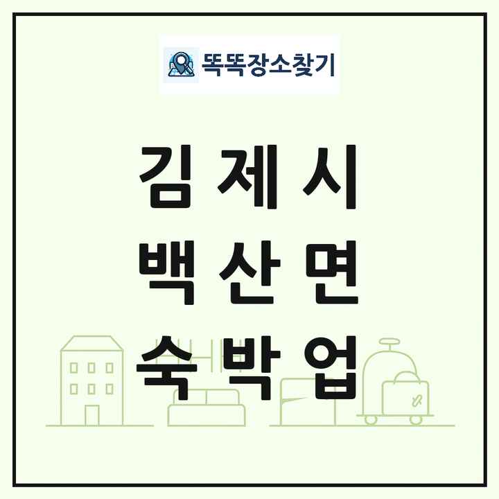 전북특별자치도 김제시 백산면 호텔 모텔 펜션 리조트 숙박업 목록 및 상세정보 썸네일