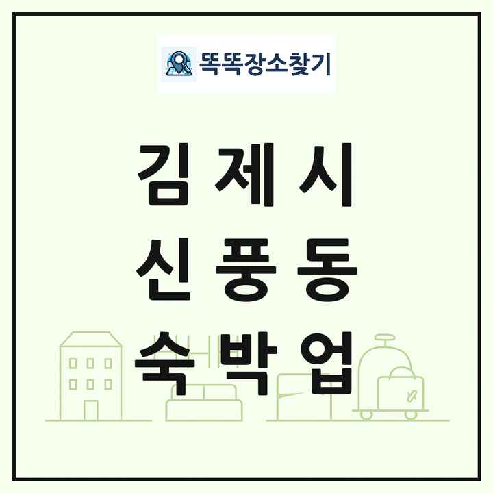 전북특별자치도 김제시 신풍동 호텔 모텔 펜션 리조트 숙박업 목록 및 상세정보 썸네일