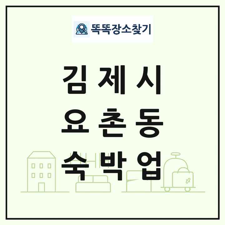 전북특별자치도 김제시 요촌동 호텔 모텔 펜션 리조트 숙박업 목록 및 상세정보 썸네일