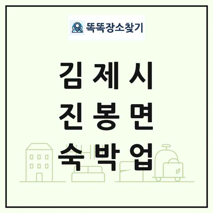 전북특별자치도 김제시 진봉면 호텔 모텔 펜션 리조트 숙박업 목록 및 상세정보 썸네일