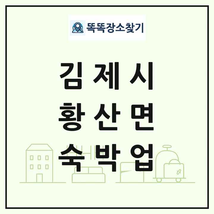 전북특별자치도 김제시 황산면 호텔 모텔 펜션 리조트 숙박업 목록 및 상세정보 썸네일