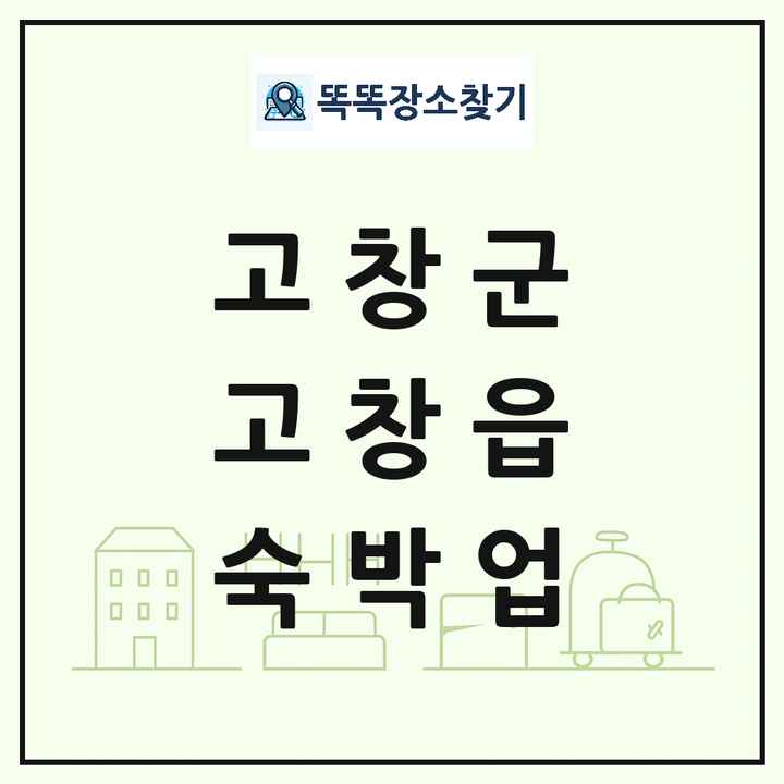 전북특별자치도 고창군 고창읍 호텔 모텔 펜션 리조트 숙박업 목록 및 상세정보 썸네일