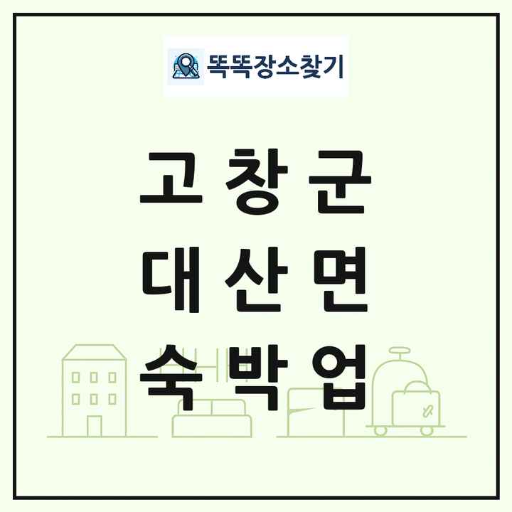 전북특별자치도 고창군 대산면 호텔 모텔 펜션 리조트 숙박업 목록 및 상세정보 썸네일