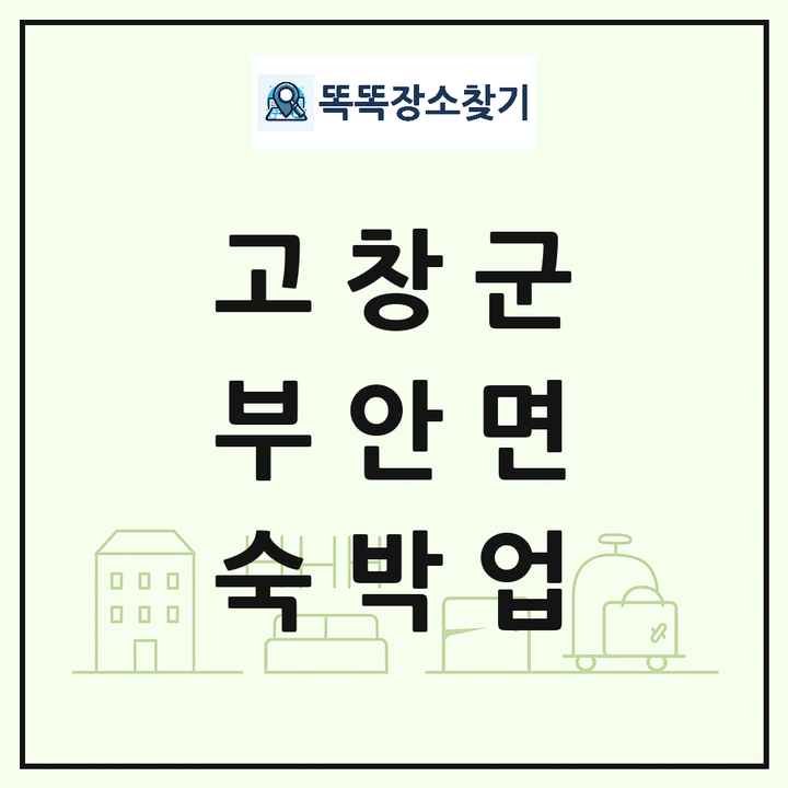 전북특별자치도 고창군 부안면 호텔 모텔 펜션 리조트 숙박업 목록 및 상세정보 썸네일