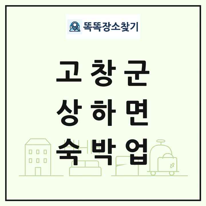 전북특별자치도 고창군 상하면 호텔 모텔 펜션 리조트 숙박업 목록 및 상세정보 썸네일