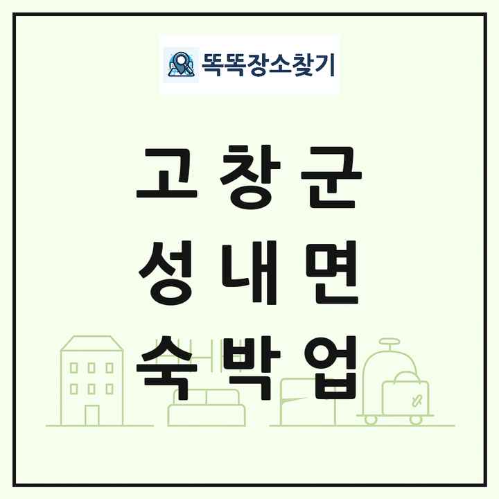 전북특별자치도 고창군 성내면 호텔 모텔 펜션 리조트 숙박업 목록 및 상세정보 썸네일