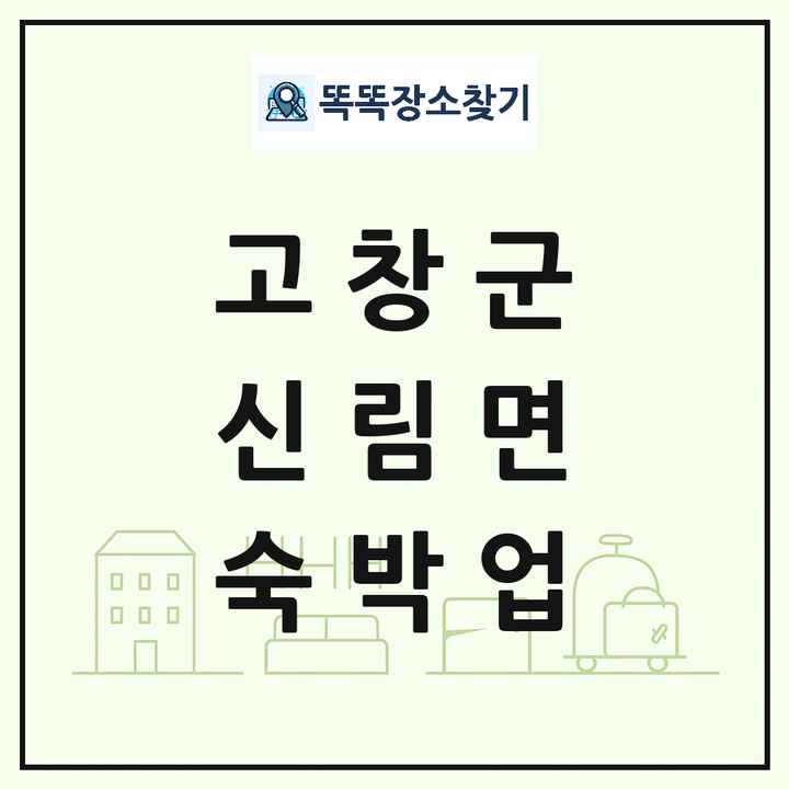 전북특별자치도 고창군 신림면 호텔 모텔 펜션 리조트 숙박업 목록 및 상세정보 썸네일