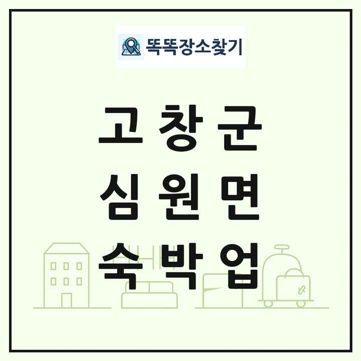 전북특별자치도 고창군 심원면 호텔 모텔 펜션 리조트 숙박업 목록 및 상세정보 썸네일